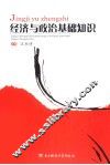 经济与政治基础知识 封面