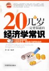 20几岁一定要知道的经济学常识 封面