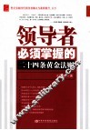 领导者必须掌握的二十四条黄金法则 封面