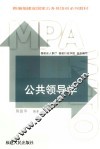 公共领导学 封面