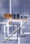 管理信息系统 封面