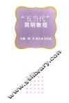 “五当代”简明教程 封面