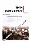 新中国重大外交事件纪实 封面