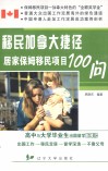 移民加拿大捷径  居家保姆移民项目100问 封面