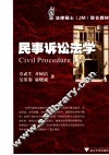 民事诉讼法学 封面