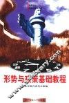 形势与政策基础教程 封面