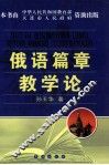俄语篇章教学论 封面