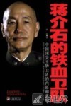 蒋介石的铁血卫队  中国顶尖王牌卫队的内幕和真相 封面