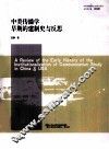 中美传播学早期的建制史与反思 封面