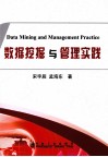 数据挖掘与管理实践 封面