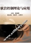 软岩控制理论与应用 封面