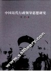 中国近代行政领导思想研究 封面