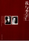 我与李宗仁 封面