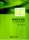 物理化学实验 封面