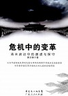 危机中的变革  清末政治中的激进与保守 封面