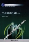 工程结构CAD  第2版 封面
