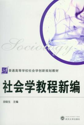 社会学教程新编 封面