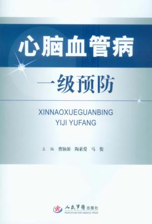 心脑血管病一级预防 封面