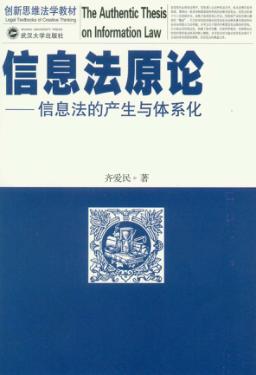 信息法原论  信息法的产生与体系化 封面