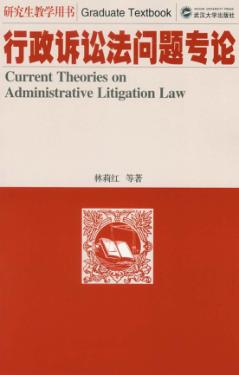 行政诉讼法问题专论 封面