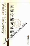 宋词传播方式研究 封面