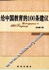 给中国教育的100条建议 封面
