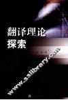 翻译理论探索 封面