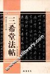 三希堂法帖 封面