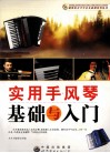 实用手风琴基础与入门 封面