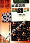 美术高考常用植物图案 封面