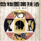 动物图案技法 封面