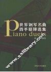 世界钢琴名曲四手联弹选集 封面