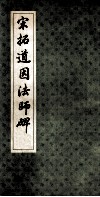 宋拓道因法师碑 封面