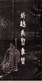任渭长人物版画四种之三  於越先贤像传赞  上 封面