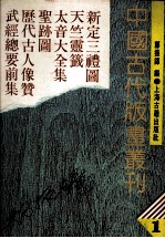 中国古代版画丛刊  新定三礼图  天竺灵签  太音大全集  圣迹图  历代古人像赞  武经总要前集 封面