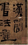 汉简书法选 封面