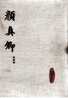 颜真卿  第4册 封面