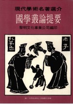 现代学术名著选介  国学丛论提要 封面