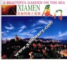 美丽的海上花园厦门 封面