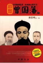 官圣  曾国藩  中 封面