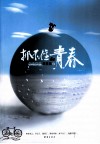抓不住de青春 封面