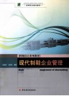 现代制鞋企业管理 封面