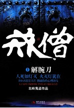 戒僧  1  解腕刀 封面