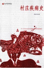 村庄疾病史 封面