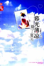 暮光薄凉，夏了夏天 封面