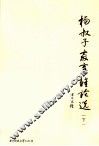 杨叔子教育雏论选  下 封面