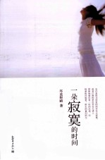 一朵寂寞的时间 封面