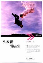 先发昏，后结婚 封面