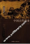 中国古代商业 封面