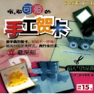 哦，那可爱的手工贺卡 封面